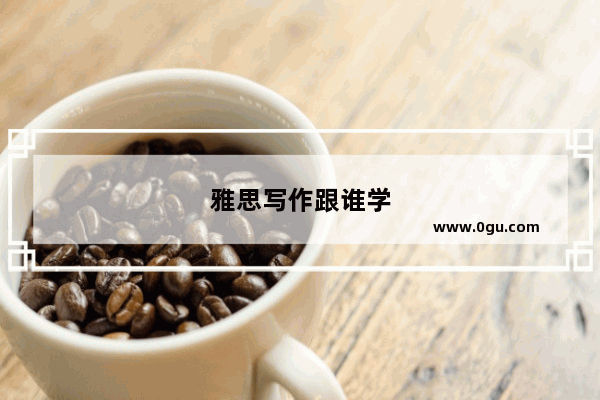 雅思写作跟谁学