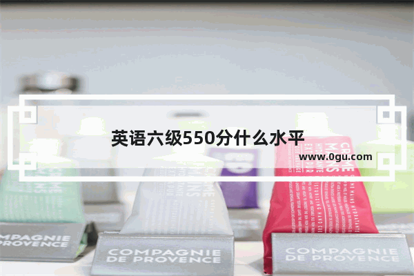 英语六级550分什么水平