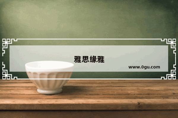 雅思缘雅