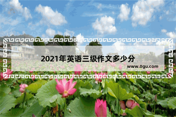 2021年英语三级作文多少分
