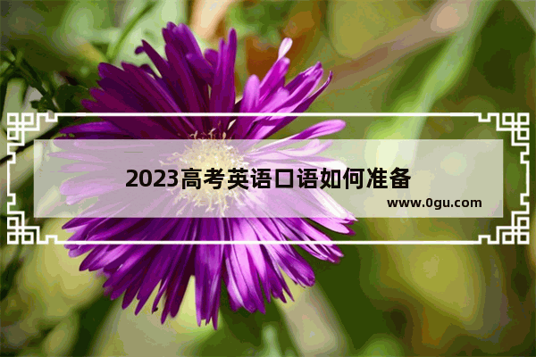 2023高考英语口语如何准备
