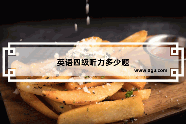 英语四级听力多少题