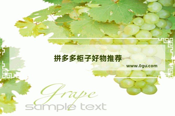 拼多多柜子好物推荐