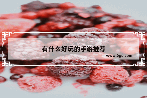 有什么好玩的手游推荐