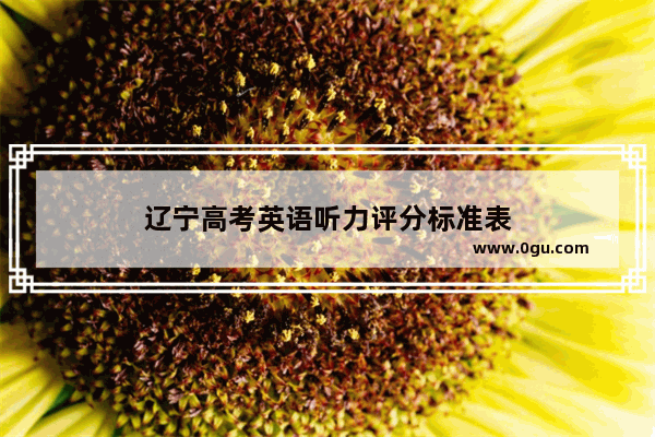 辽宁高考英语听力评分标准表
