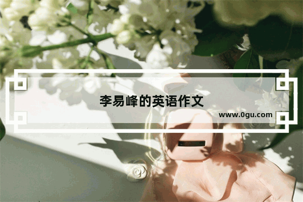 李易峰的英语作文