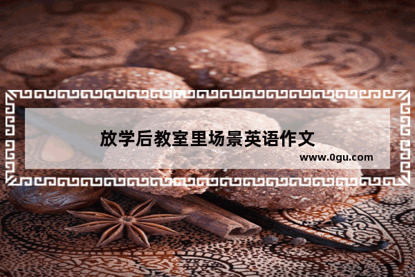 放学后教室里场景英语作文