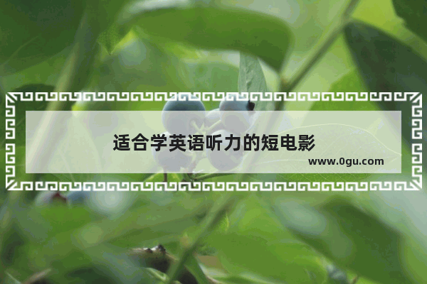 适合学英语听力的短电影