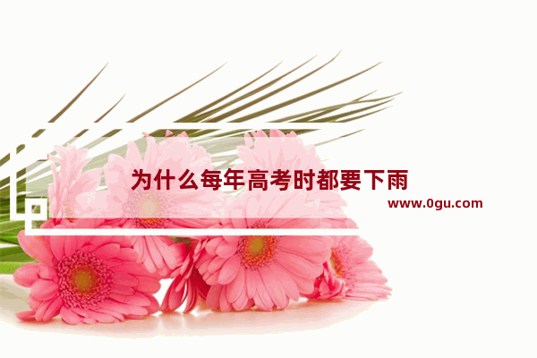 为什么每年高考时都要下雨