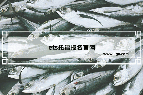 ets托福报名官网