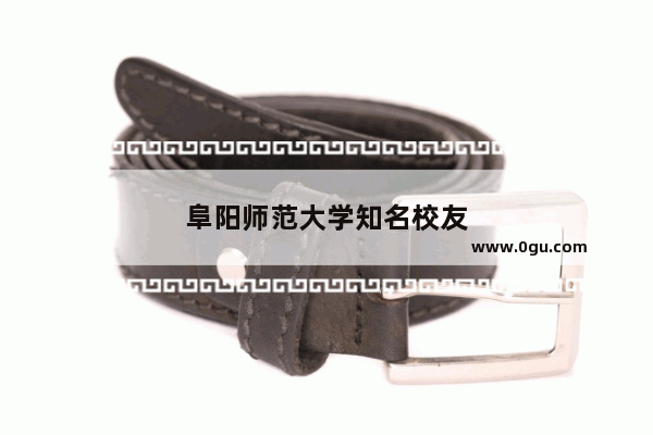 阜阳师范大学知名校友