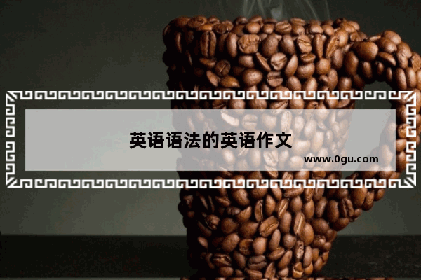 英语语法的英语作文