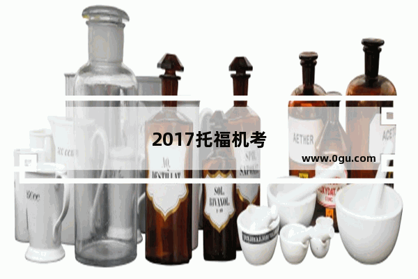 2017托福机考