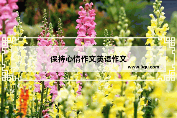 保持心情作文英语作文