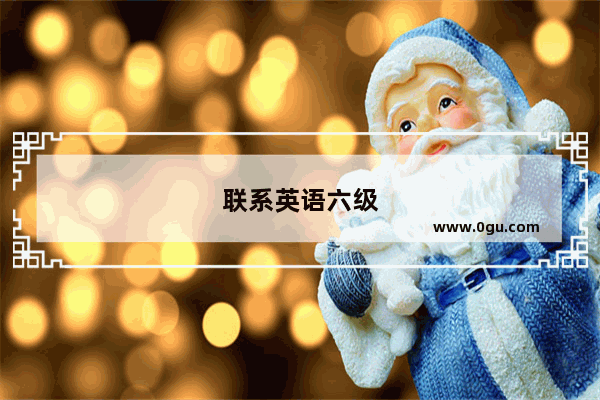 联系英语六级