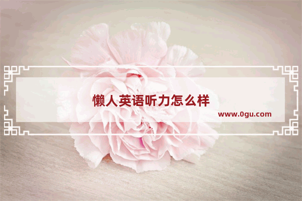 懒人英语听力怎么样