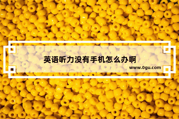 英语听力没有手机怎么办啊