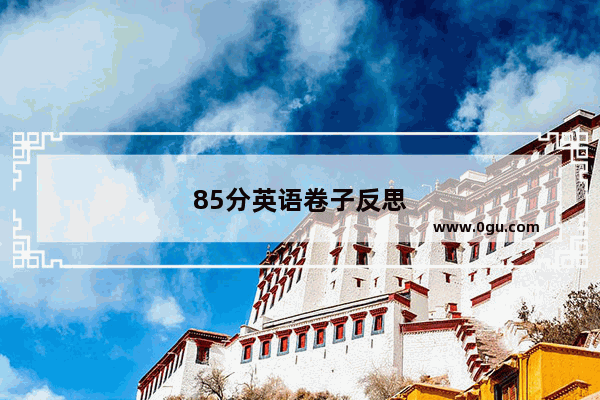 85分英语卷子反思