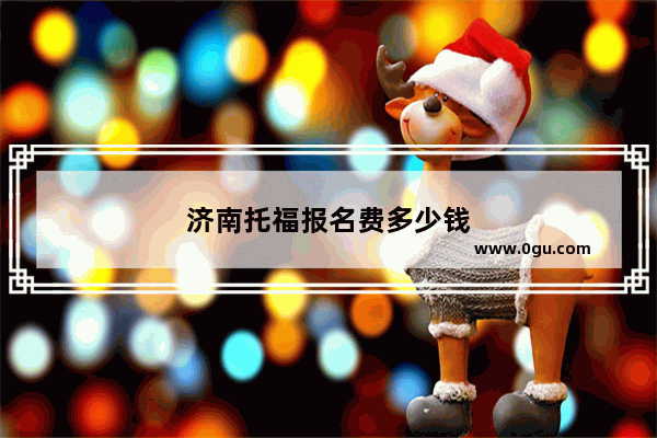 济南托福报名费多少钱