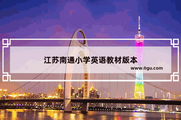 江苏南通小学英语教材版本