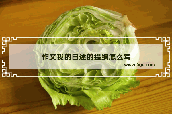 作文我的自述的提纲怎么写