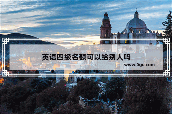 英语四级名额可以给别人吗