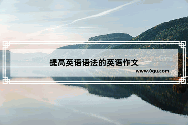提高英语语法的英语作文