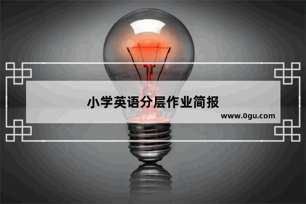 小学英语分层作业简报