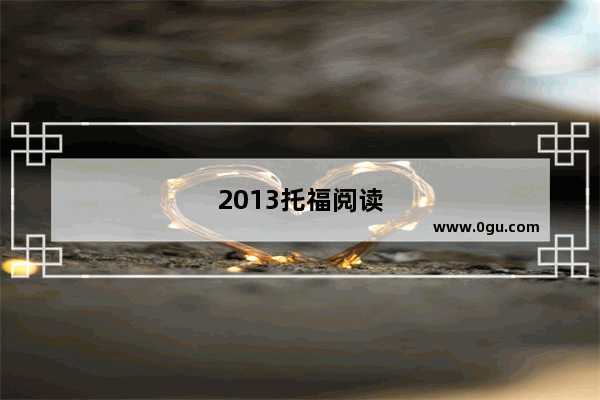 2013托福阅读