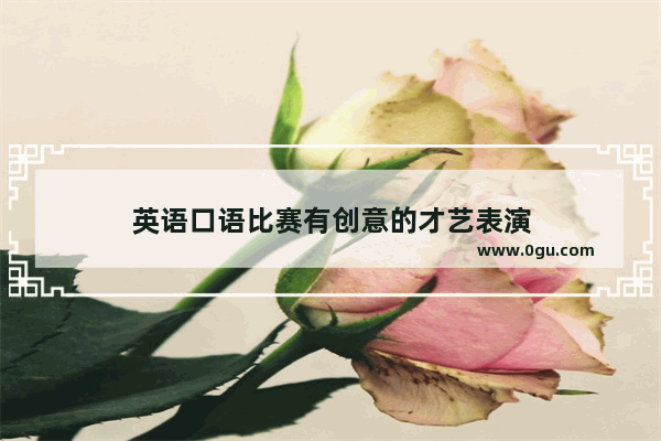 英语口语比赛有创意的才艺表演