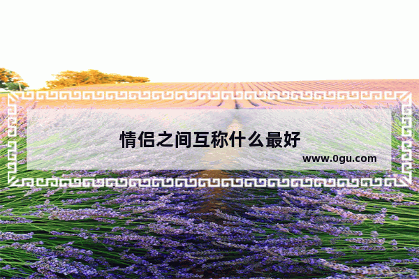 情侣之间互称什么最好