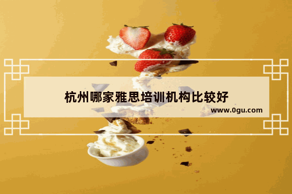 杭州哪家雅思培训机构比较好