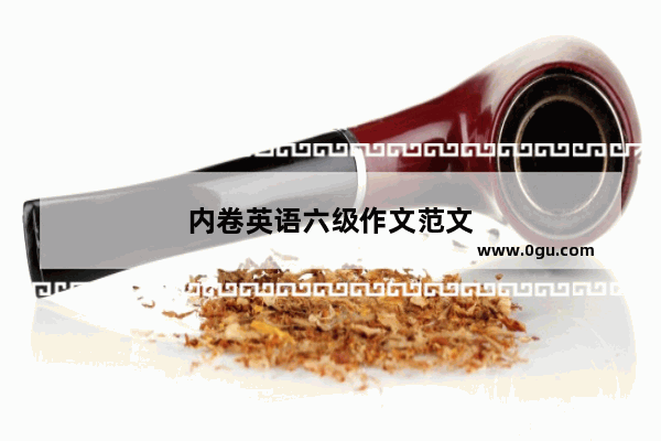 内卷英语六级作文范文