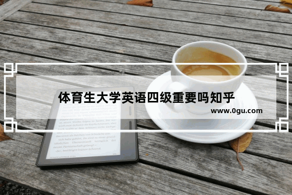体育生大学英语四级重要吗知乎