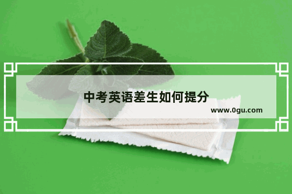 中考英语差生如何提分