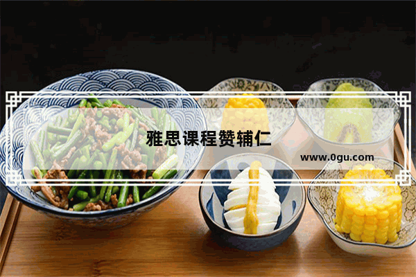 雅思课程赞辅仁