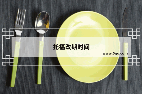 托福改期时间