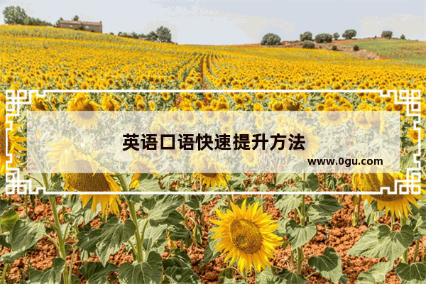 英语口语快速提升方法