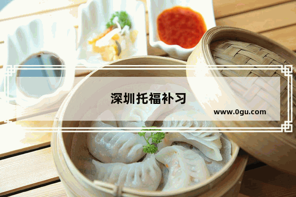 深圳托福补习