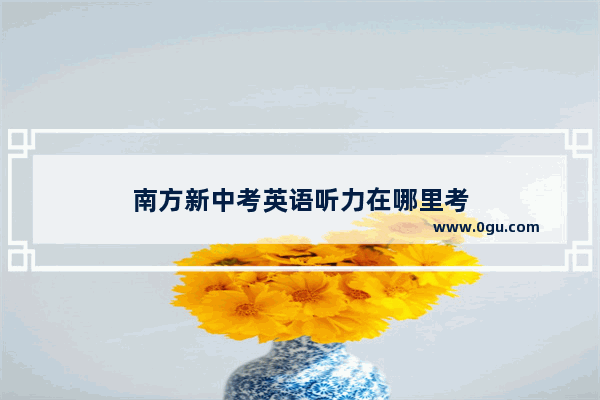 南方新中考英语听力在哪里考