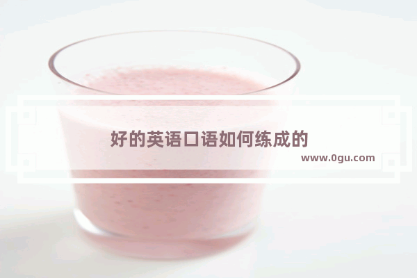 好的英语口语如何练成的