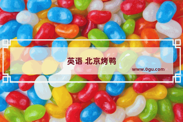 英语 北京烤鸭