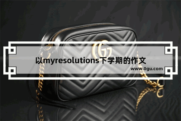 以myresolutions下学期的作文
