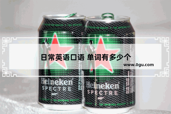 日常英语口语 单词有多少个