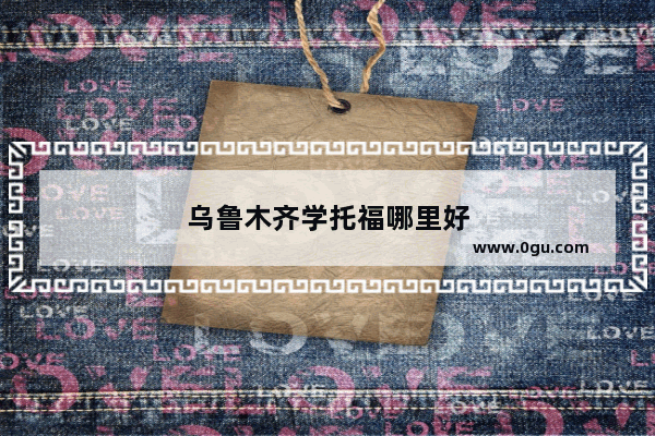 乌鲁木齐学托福哪里好
