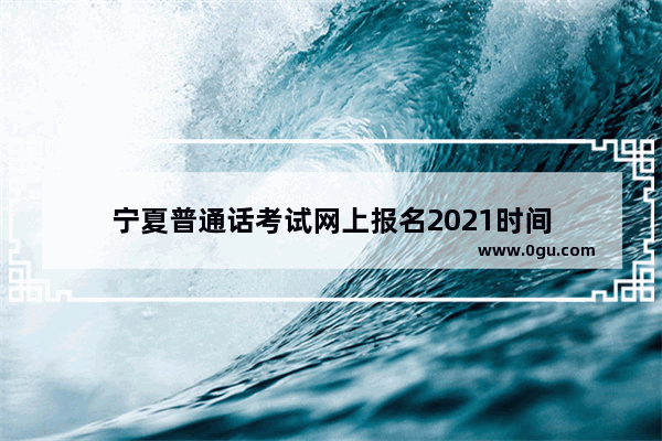 宁夏普通话考试网上报名2021时间