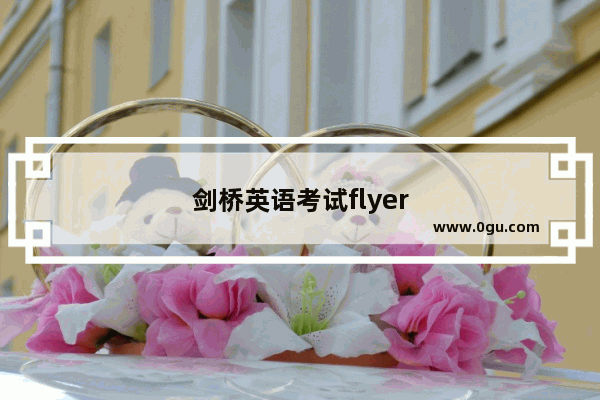 剑桥英语考试flyer