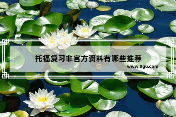 托福复习非官方资料有哪些推荐