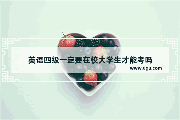 英语四级一定要在校大学生才能考吗