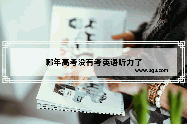 哪年高考没有考英语听力了